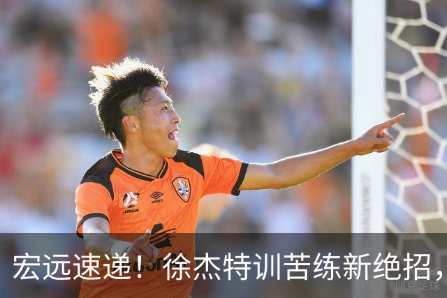 宏远速递！徐杰特训苦练新绝招，张文逸或续约，杜锋缺席夏训