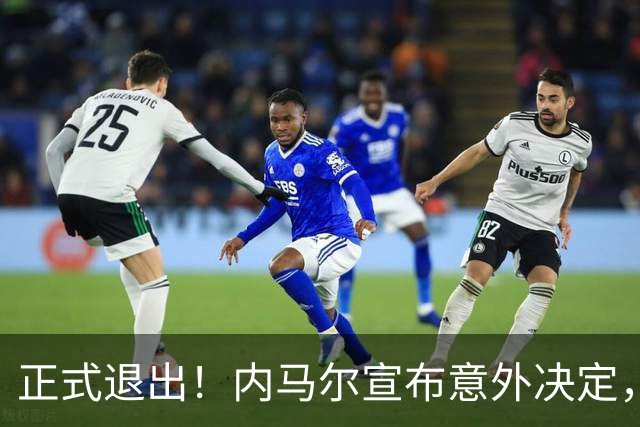 正式退出！内马尔宣布意外决定，巴西男足批准，安帅遗憾