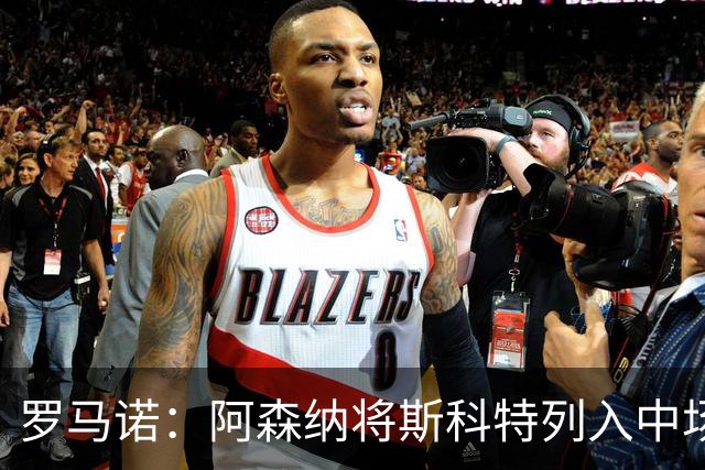 罗马诺：阿森纳将斯科特列入中场引援候选，伯恩茅斯正推动续约