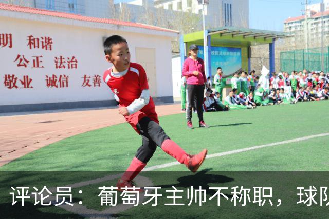 评论员：葡萄牙主帅不称职，球队10个人踢球前面站着一根木桩